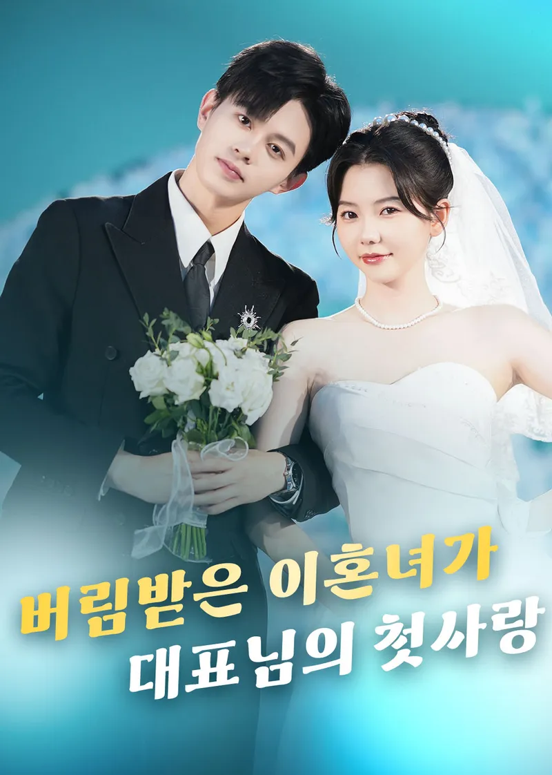 버림받은 이혼녀가 대표님의 첫사랑 표지