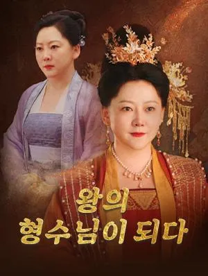 왕의 형수님이 되다 표지