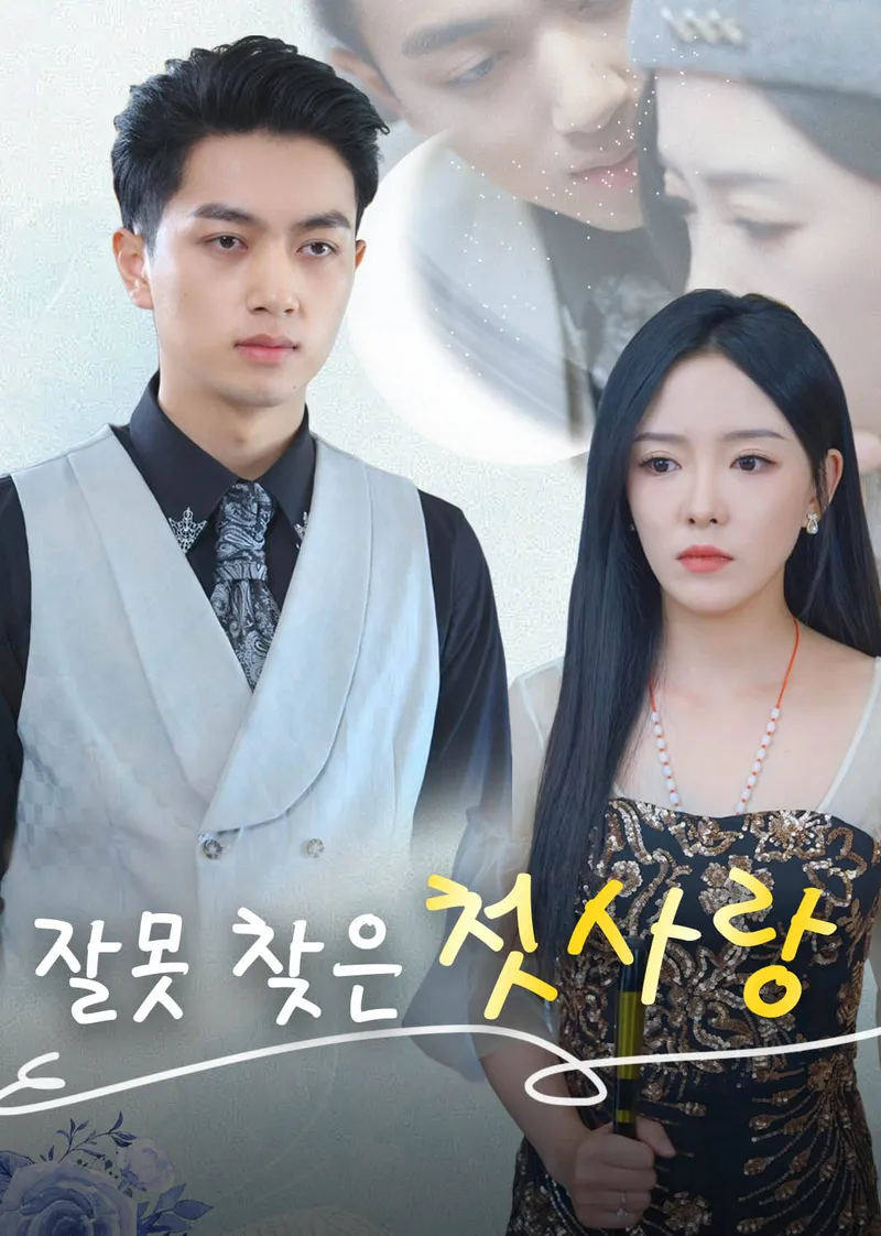 잘못 찾은 첫사랑 표지