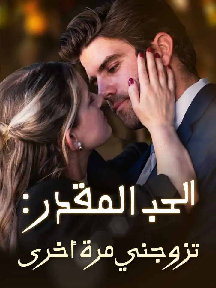 غلاف الحب المقدر : تزوجني مرة أخرى