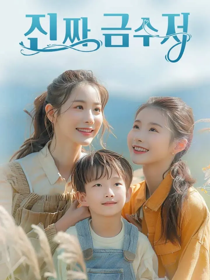 진짜 금수저 표지
