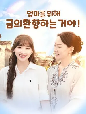 엄마를 위해 금의환향하는 거야 ! 표지