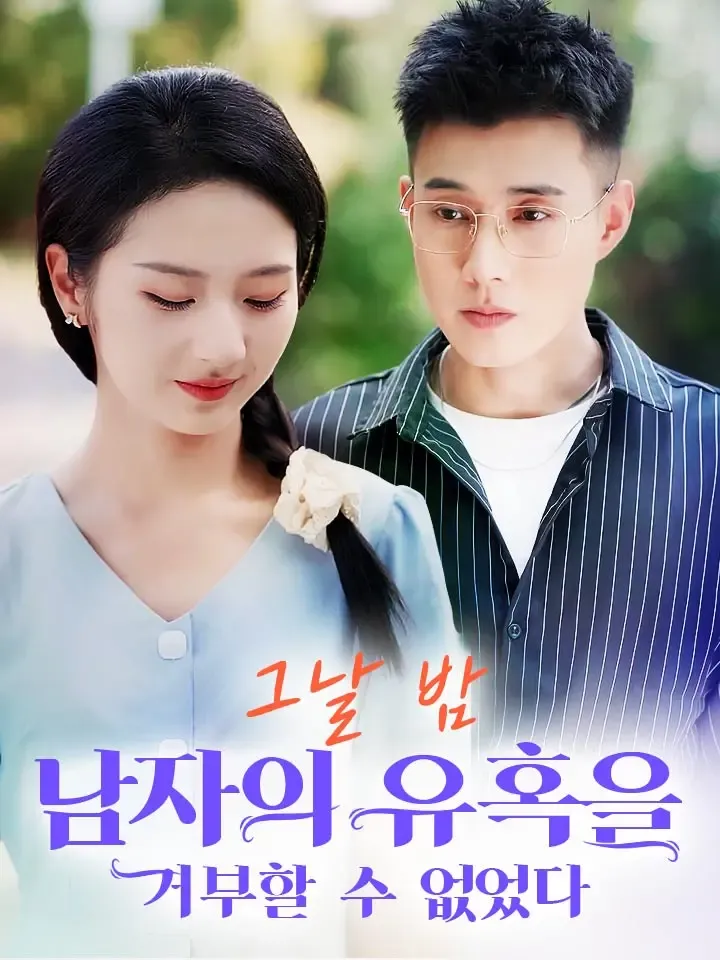 그날 밤 남자의 유혹을 거부할 수 없었다 표지