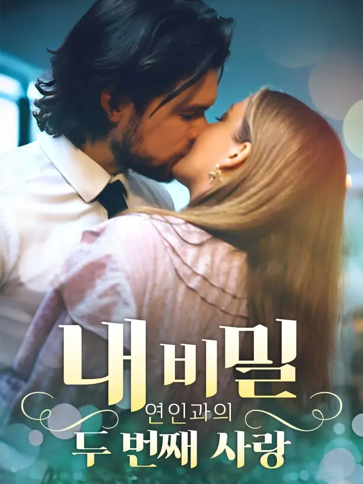 내 비밀 연인과의 두 번째 사랑 표지