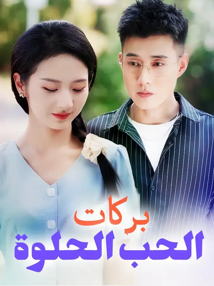 غلاف بركات الحب الحلوة