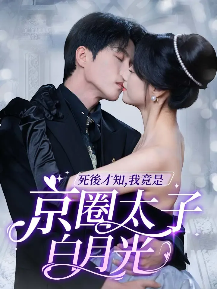 《死後才知，我竟是京圈太子白月光》封面