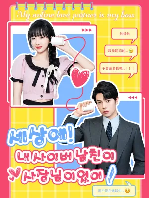 세상에! 내 사이버 남친이 사장님이었어 표지