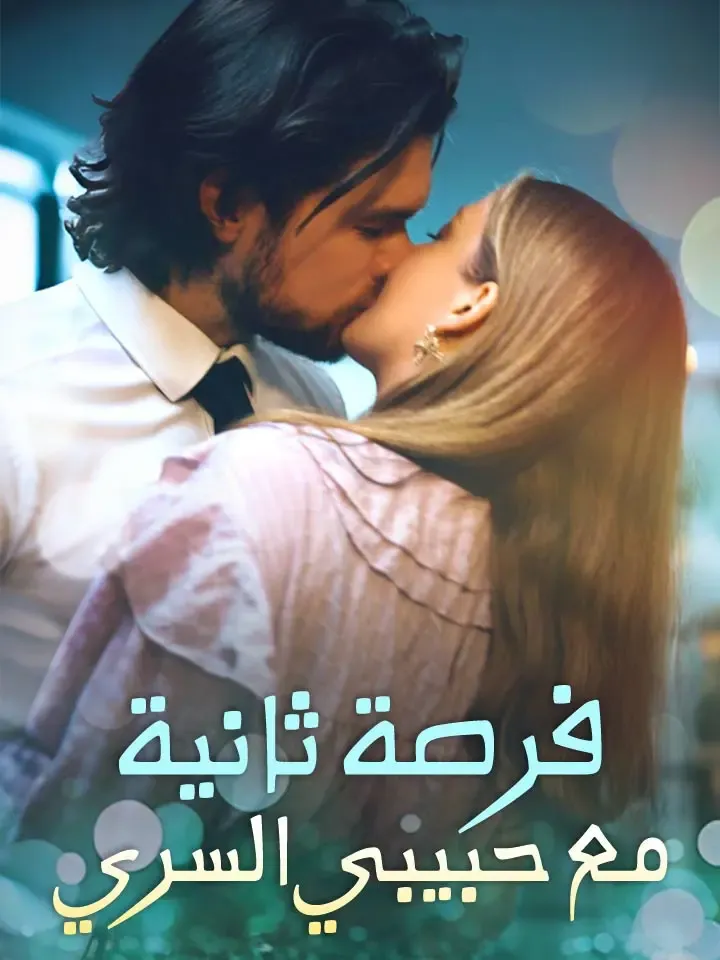 غلاف فرصة ثانية مع حبيبي السري