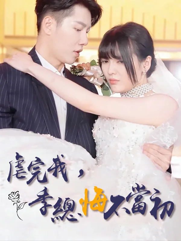 《虐完我，季總悔不當初》封面