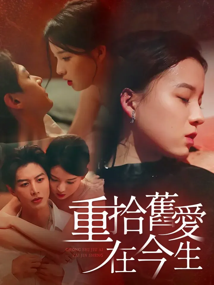 《重拾舊愛在今生》封面