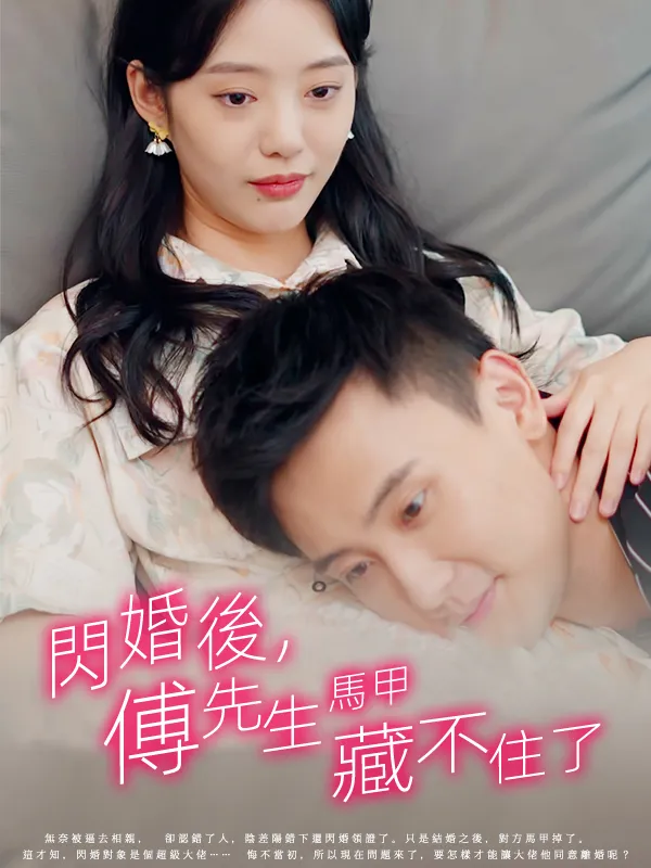 《閃婚後，傅先生馬甲藏不住了》封面