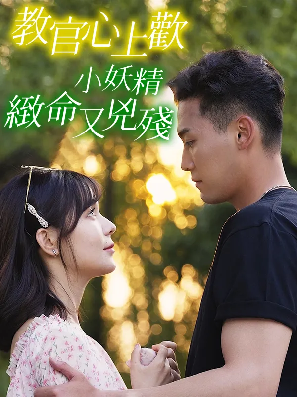 《教官心上歡，小妖精緻命又兇殘》封面