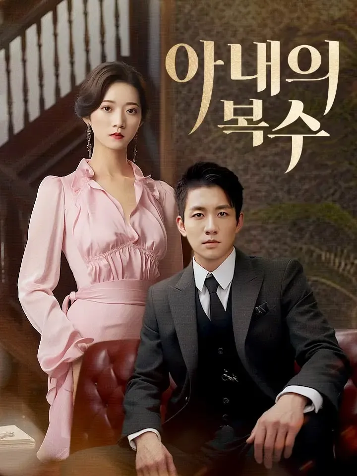아내의 복수 표지
