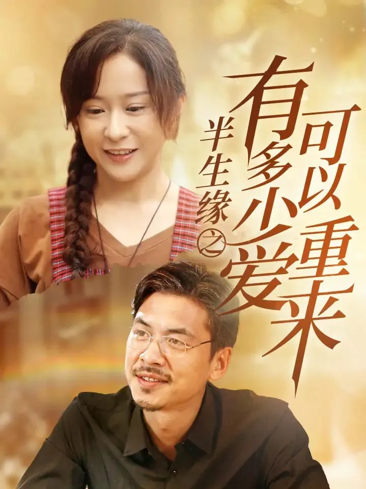 《半生緣之有多少愛可以重來》封面