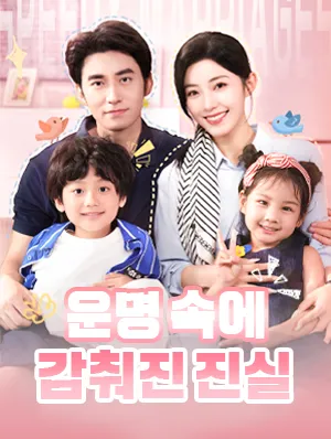 운명 속에 감춰진 진실 표지
