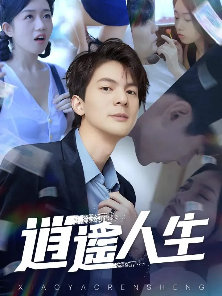 《逍遙人生》封面