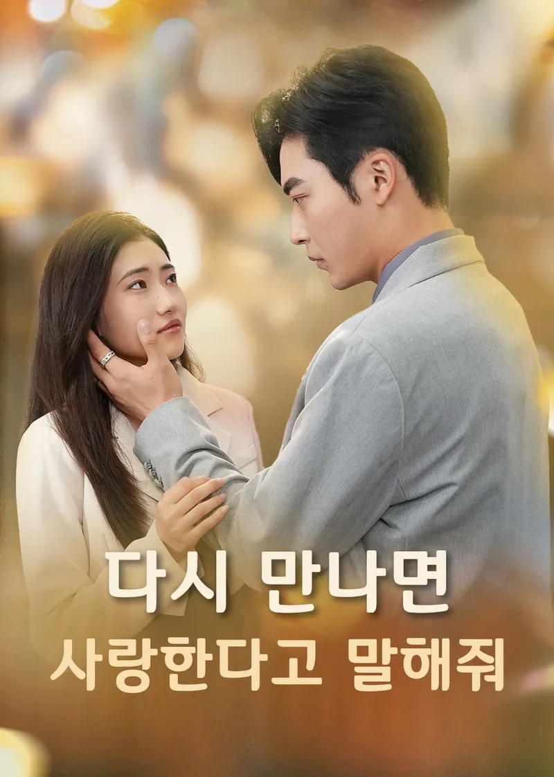 다시 만나면 사랑한다고 말해줘 표지
