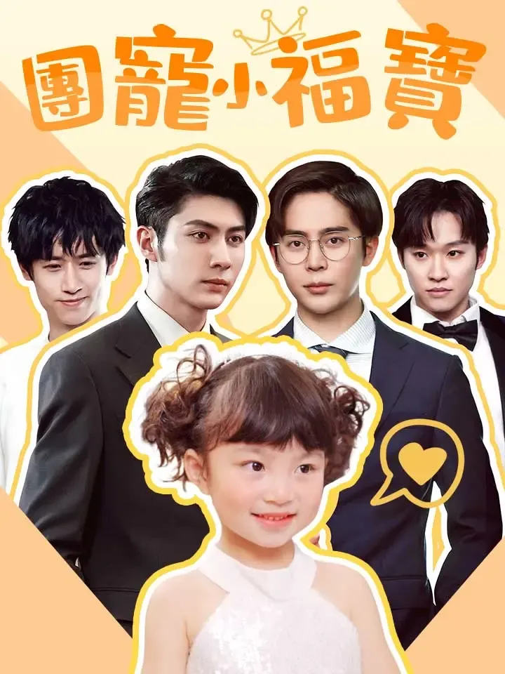 《團寵小福寶》封面