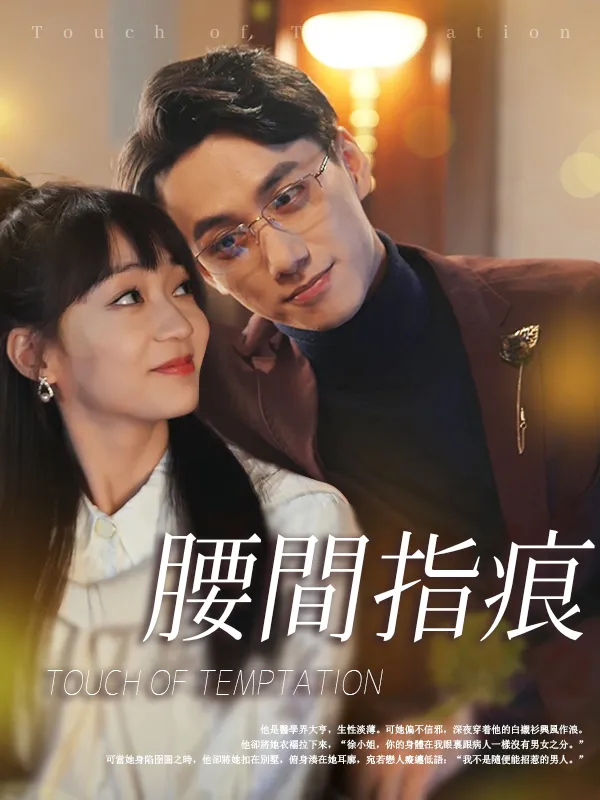 《腰間指痕》封面