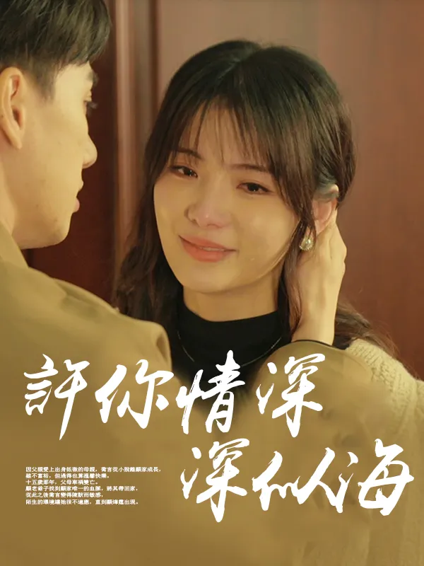 《許你情深深似海》封面