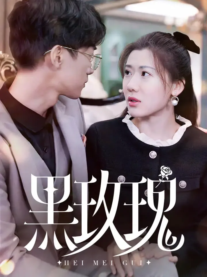 《黑玫瑰》封面