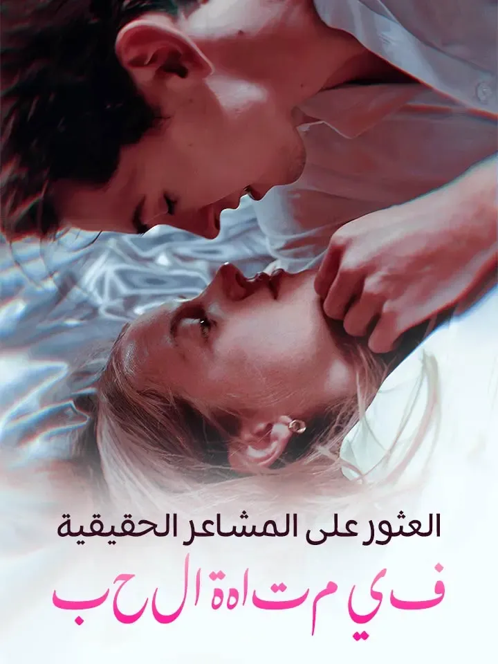غلاف العثور على المشاعر الحقيقية في متاهة الحب