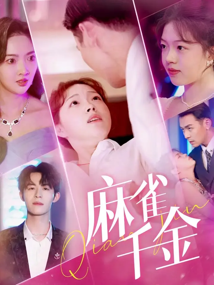 《麻雀千金》封面
