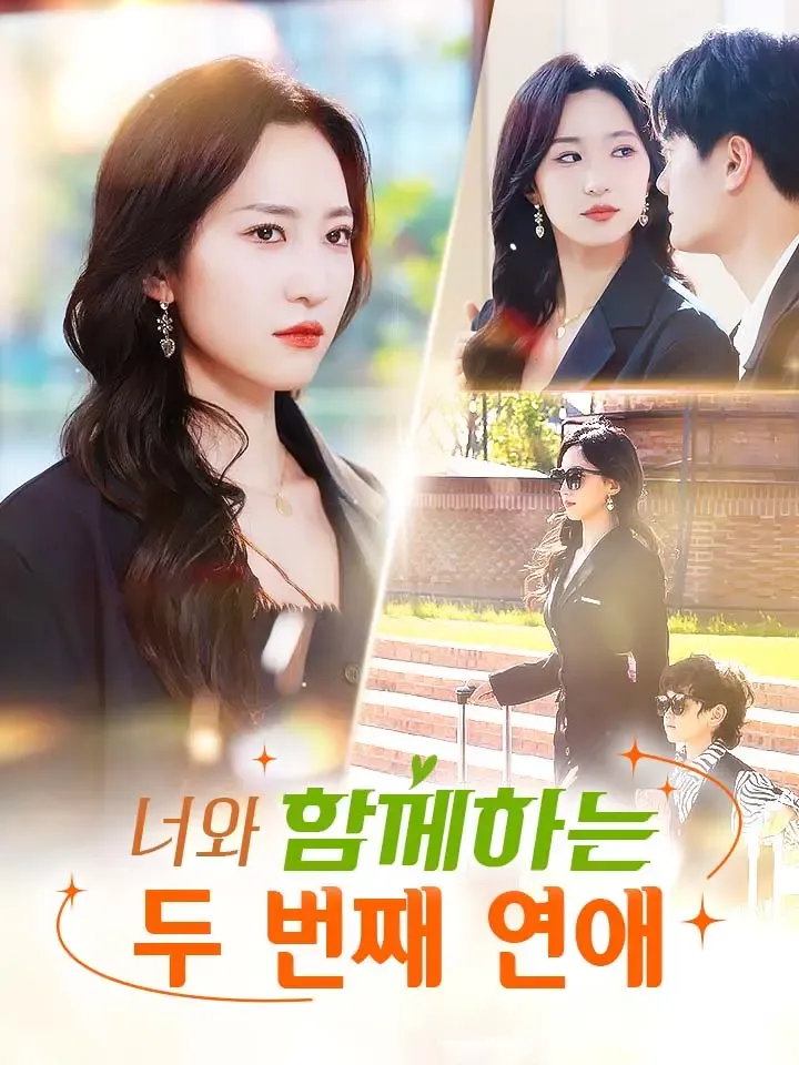 너와 함께하는 두 번째 연애 표지