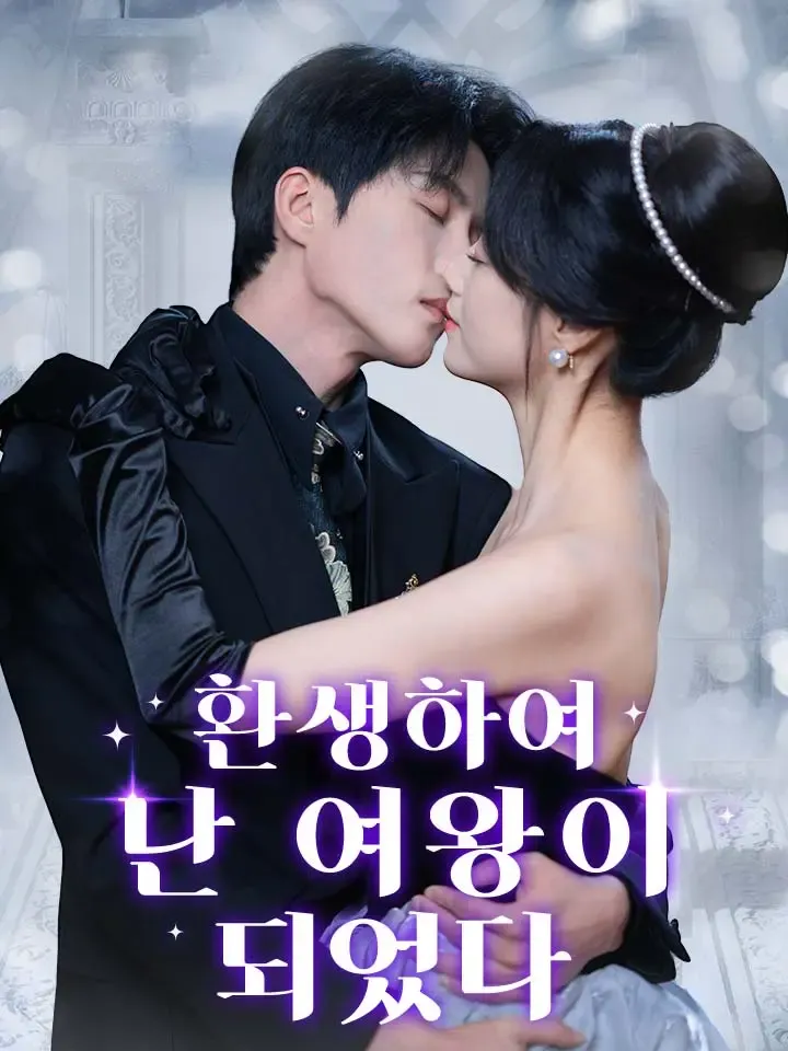 환생하여 난 여왕이 되었다 표지
