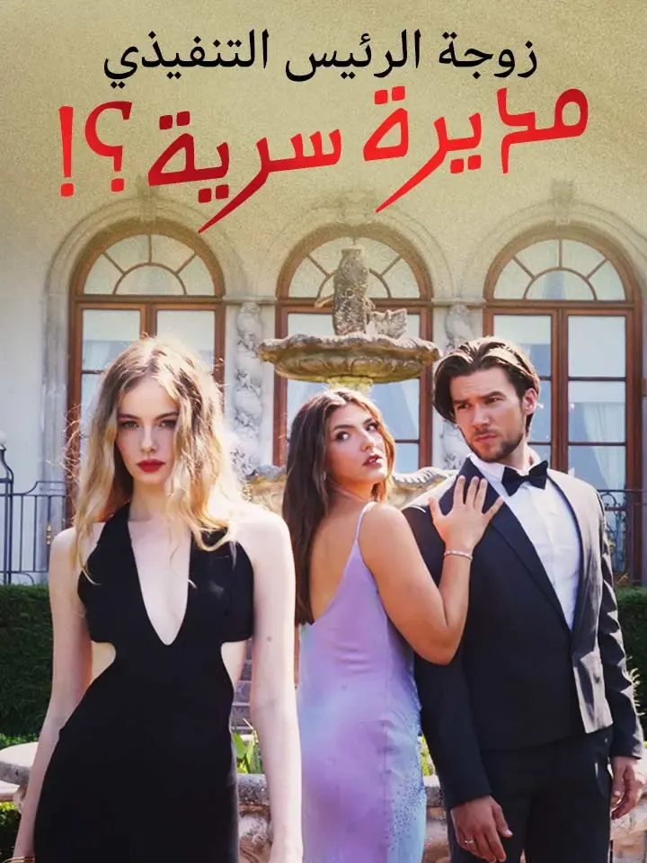 غلاف زوجة الرئيس التنفيذي مديرة سرية؟!