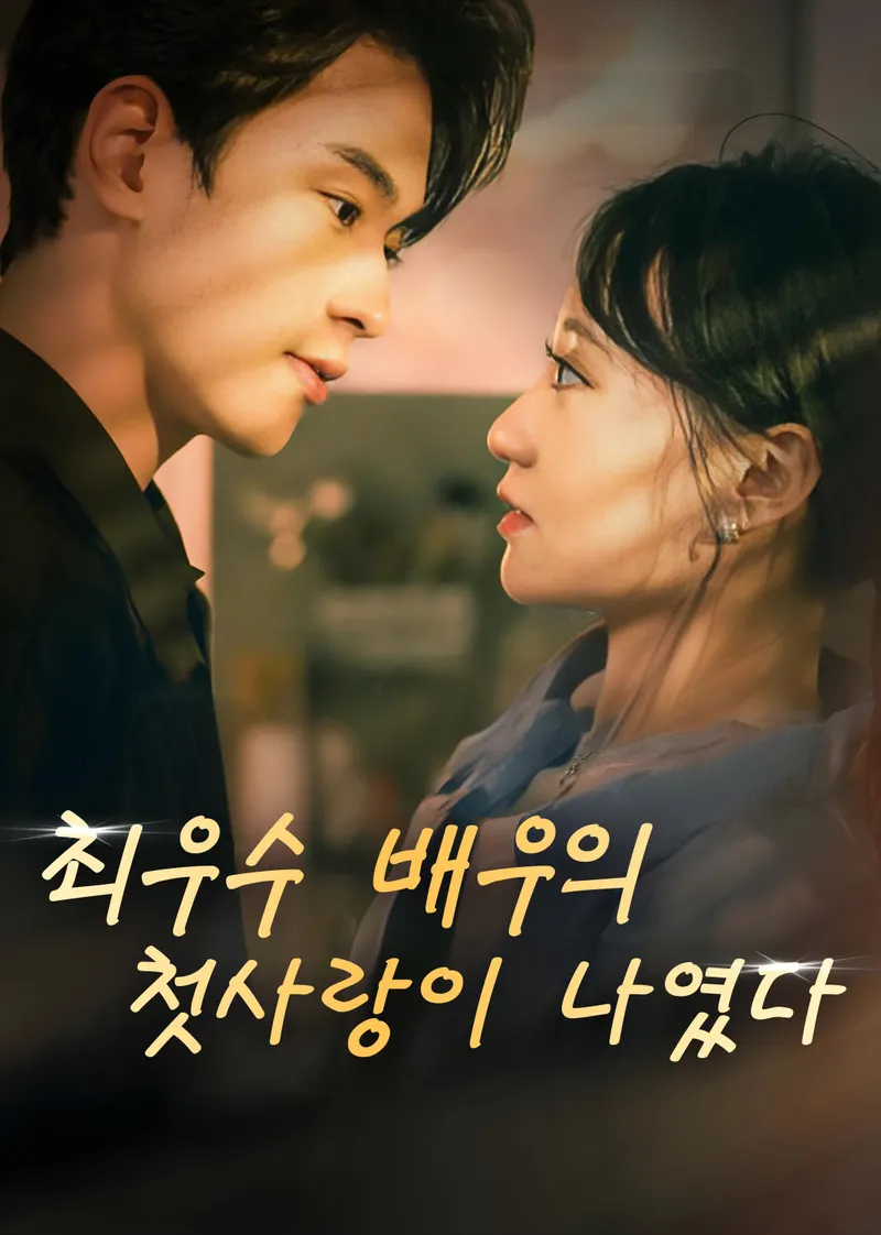 최우수 배우의 첫사랑이 나였다 표지