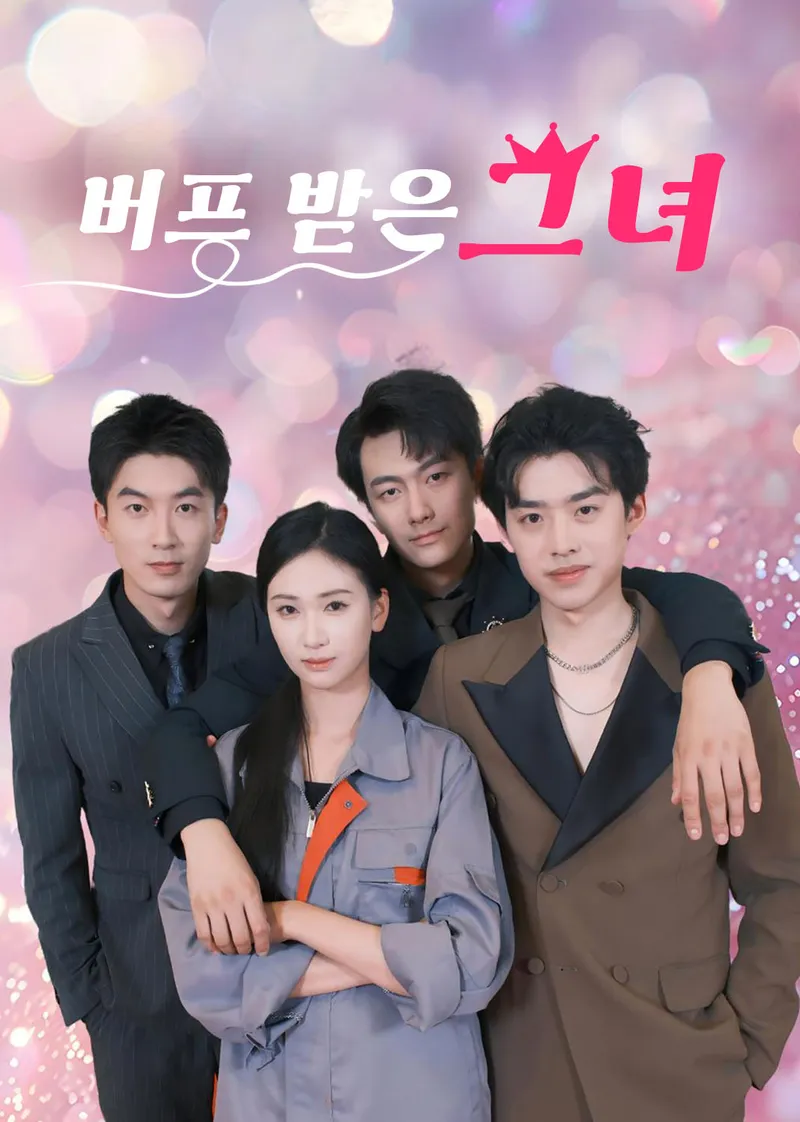 버프 받은 그녀 표지