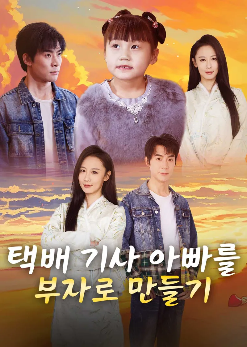 택배 기사 아빠를 부자로 만들기 표지