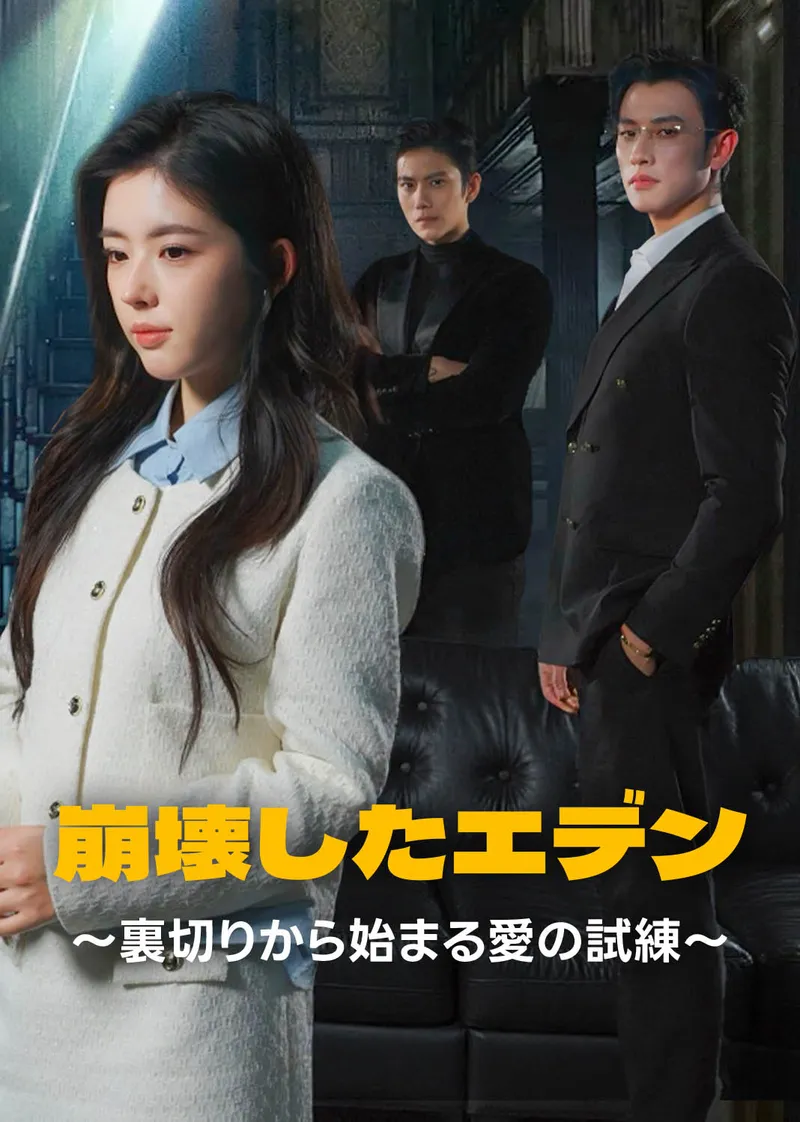 「崩壊したエデン～裏切りから始まる愛の試練～」のカバー画像
