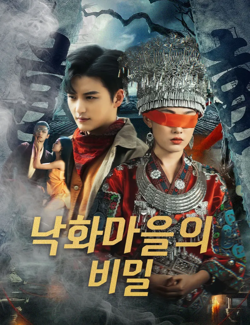 낙화마을의 비밀 표지