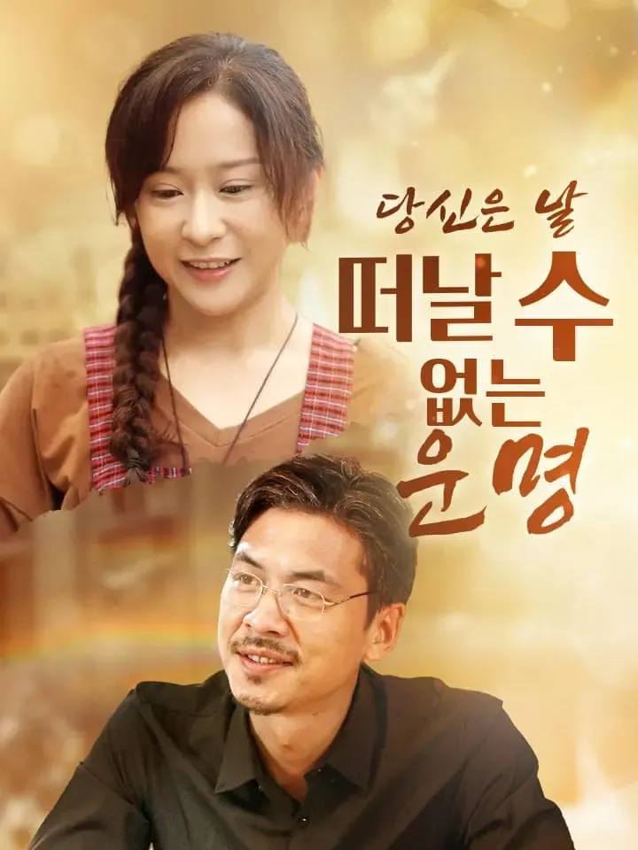 당신은 날 떠날 수 없는 운명 표지