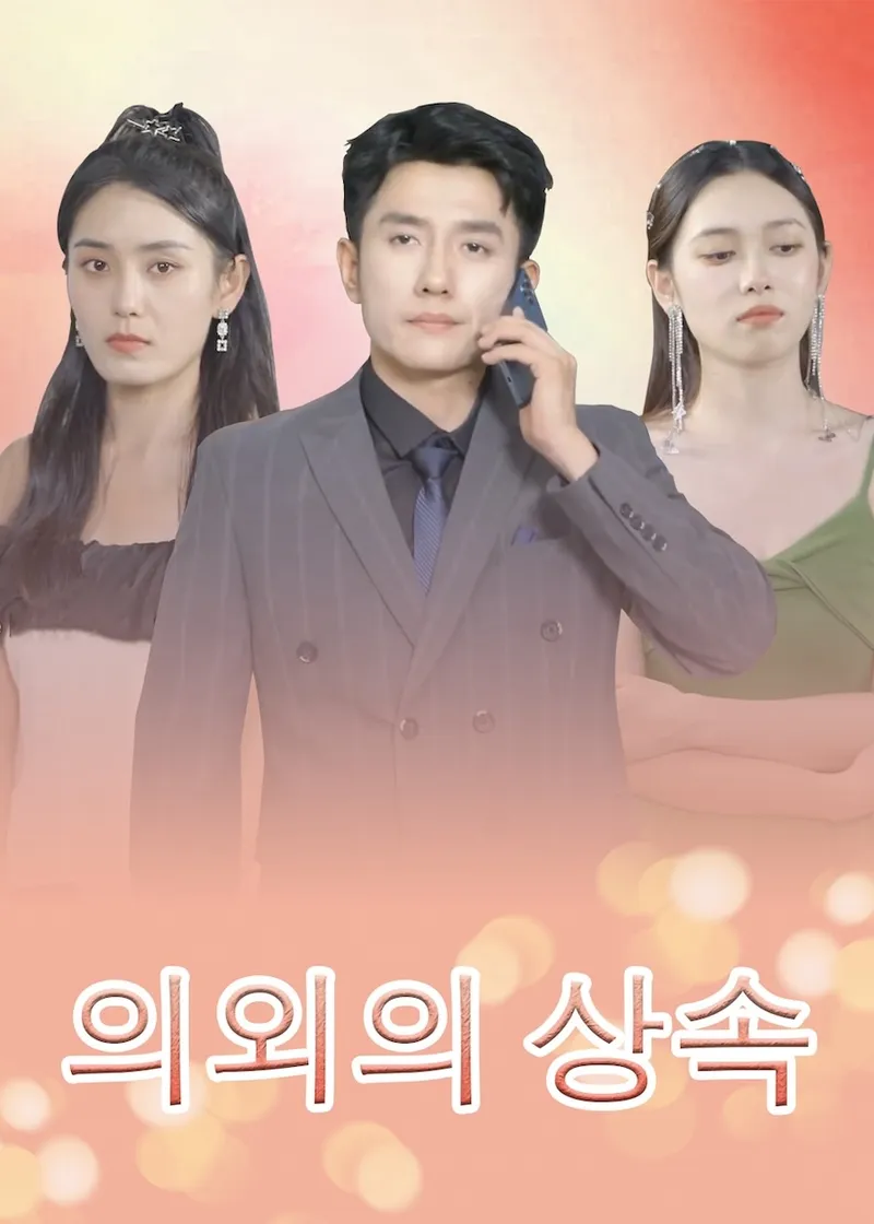 의외의 상속 표지