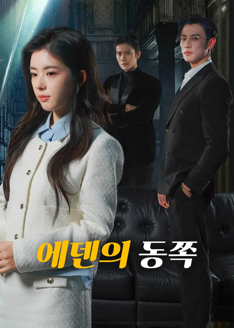 에덴의 동쪽 표지