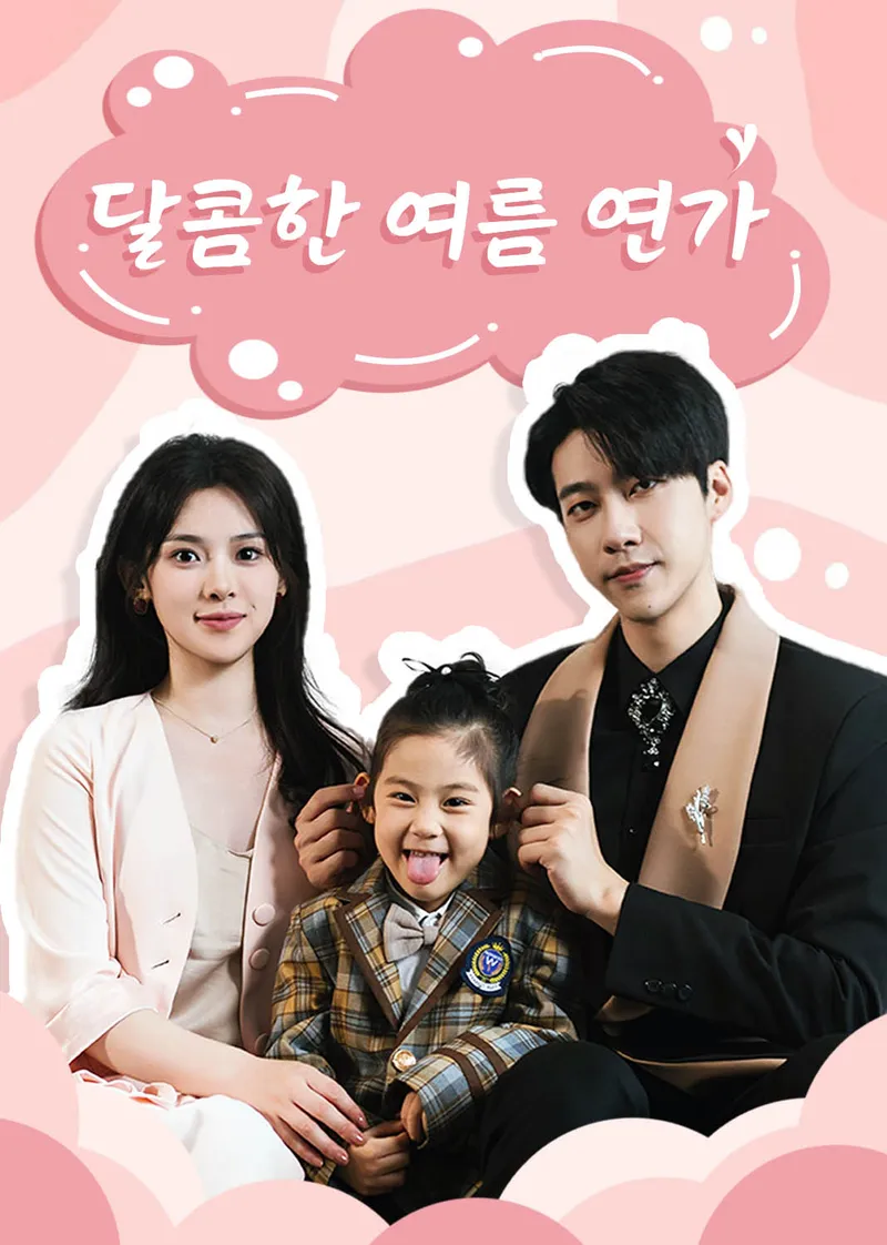 달콤한 여름 연가 표지