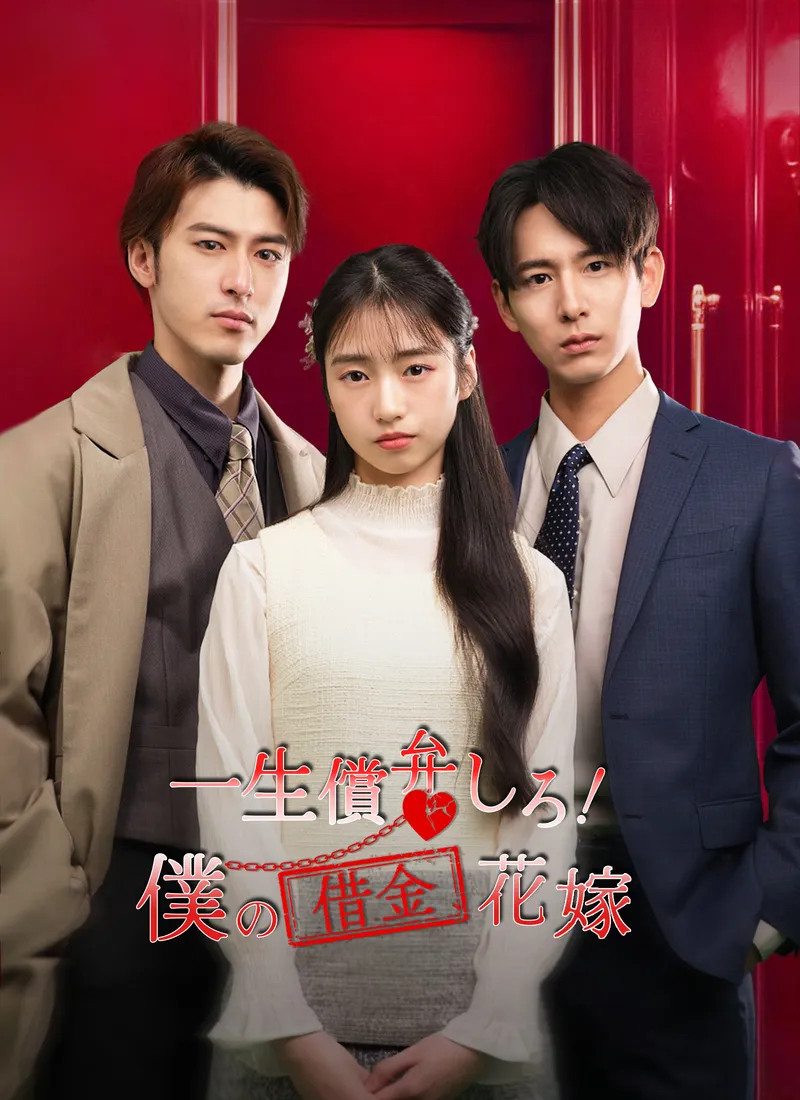 「一生弁償しろ！僕の借金花嫁」のカバー画像