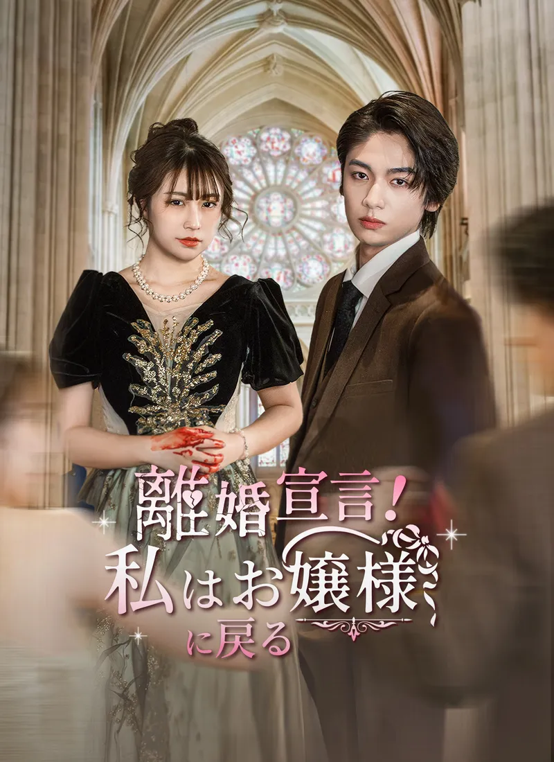 「離婚 宣言 ！私はお嬢様に戻る」のカバー画像