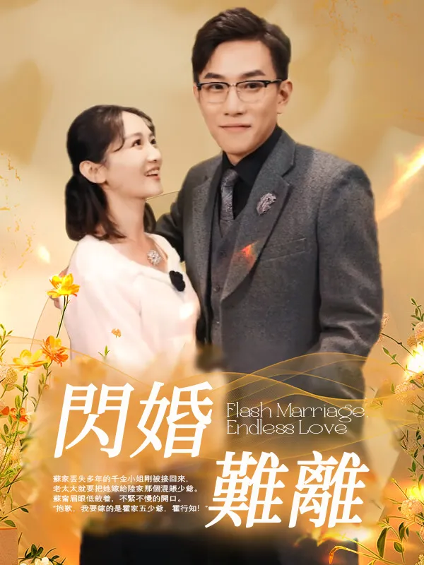 《閃婚難離》封面
