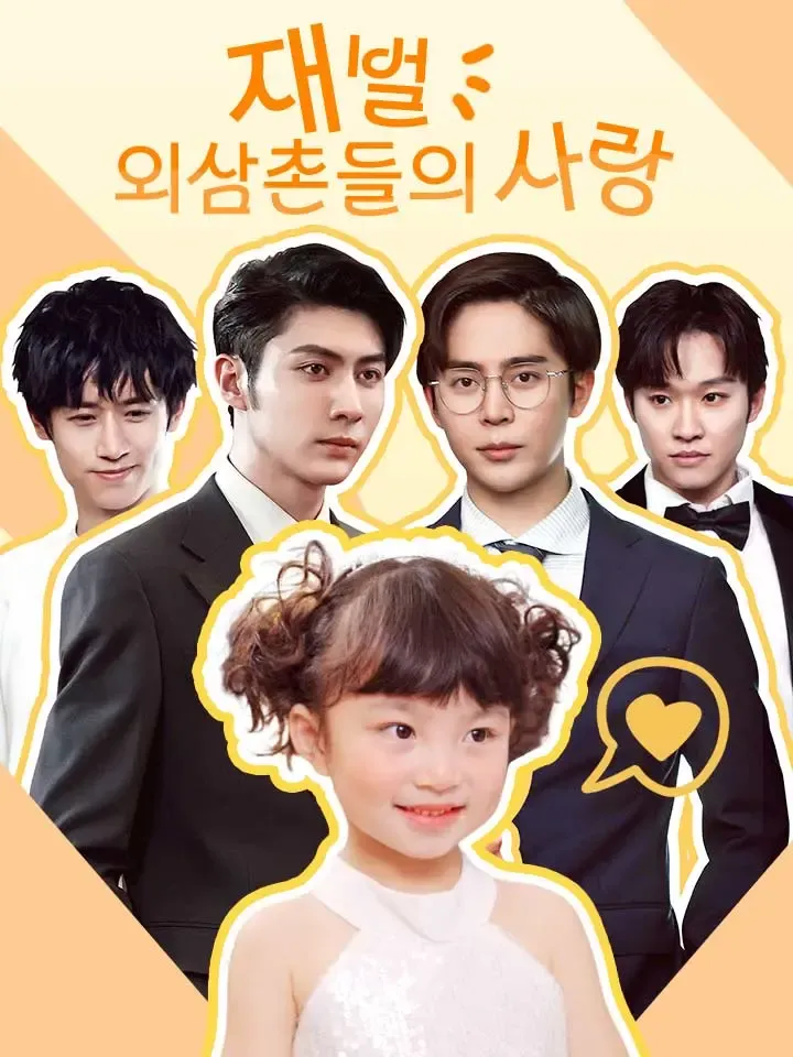 재벌 외삼촌들의 사랑 표지