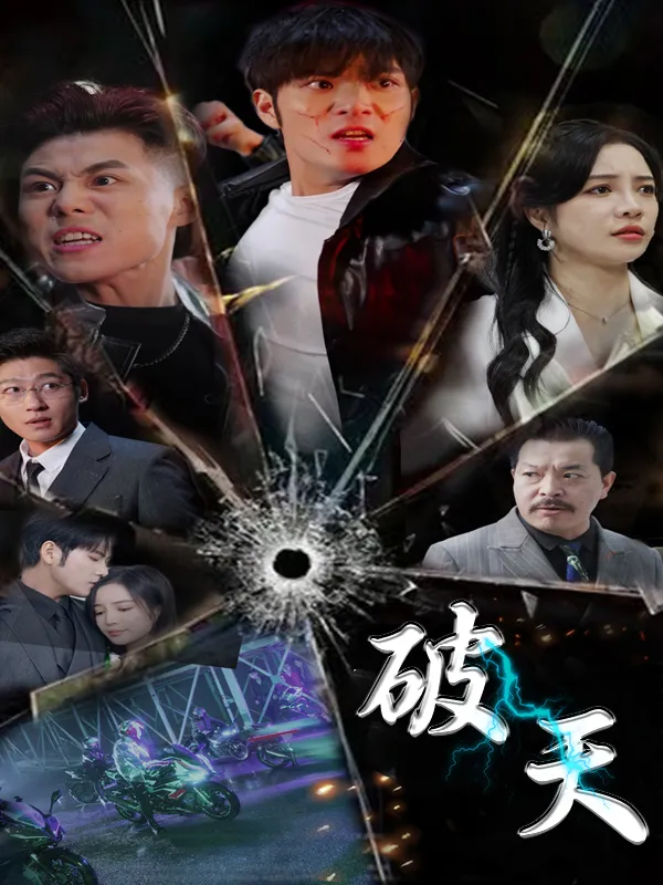 《破天》封面