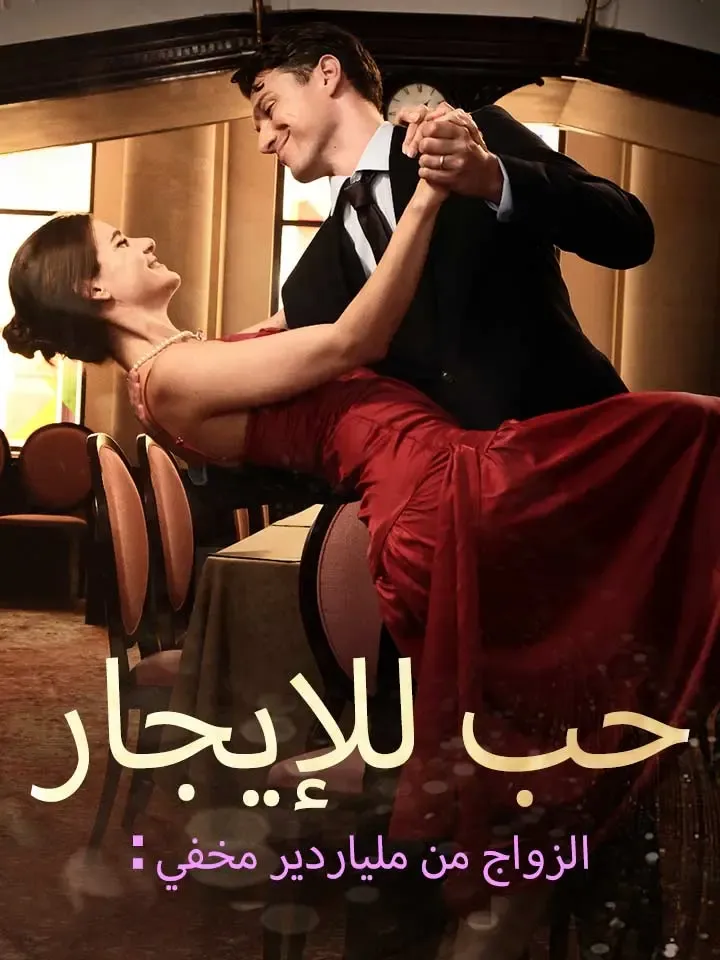 غلاف حب للإيجار: الزواج من ملياردير مخفي
