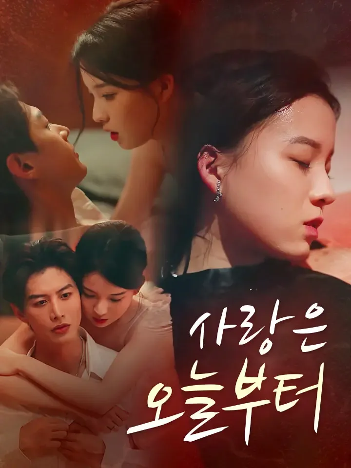 사랑은 오늘부터 표지