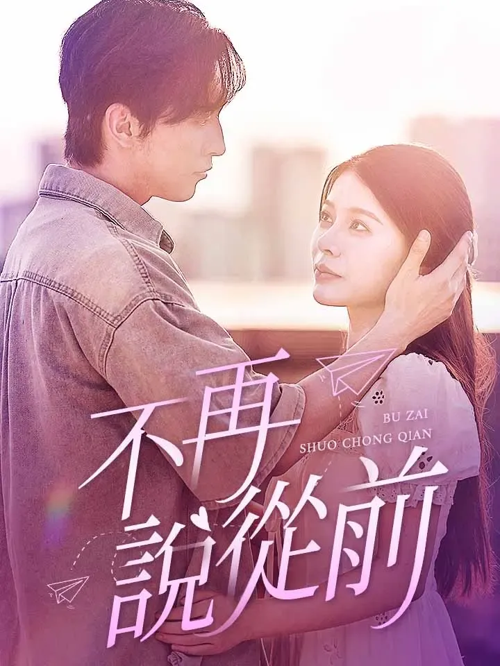 《不再說從前》封面