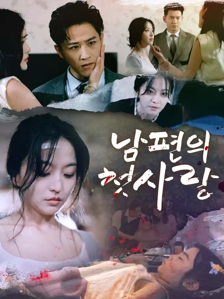 남편의 첫사랑 표지