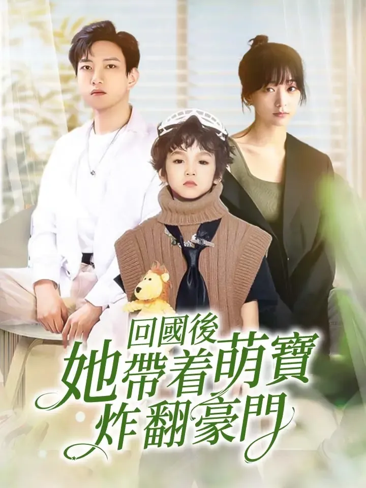 《回國後她帶著萌寶炸翻豪門》封面