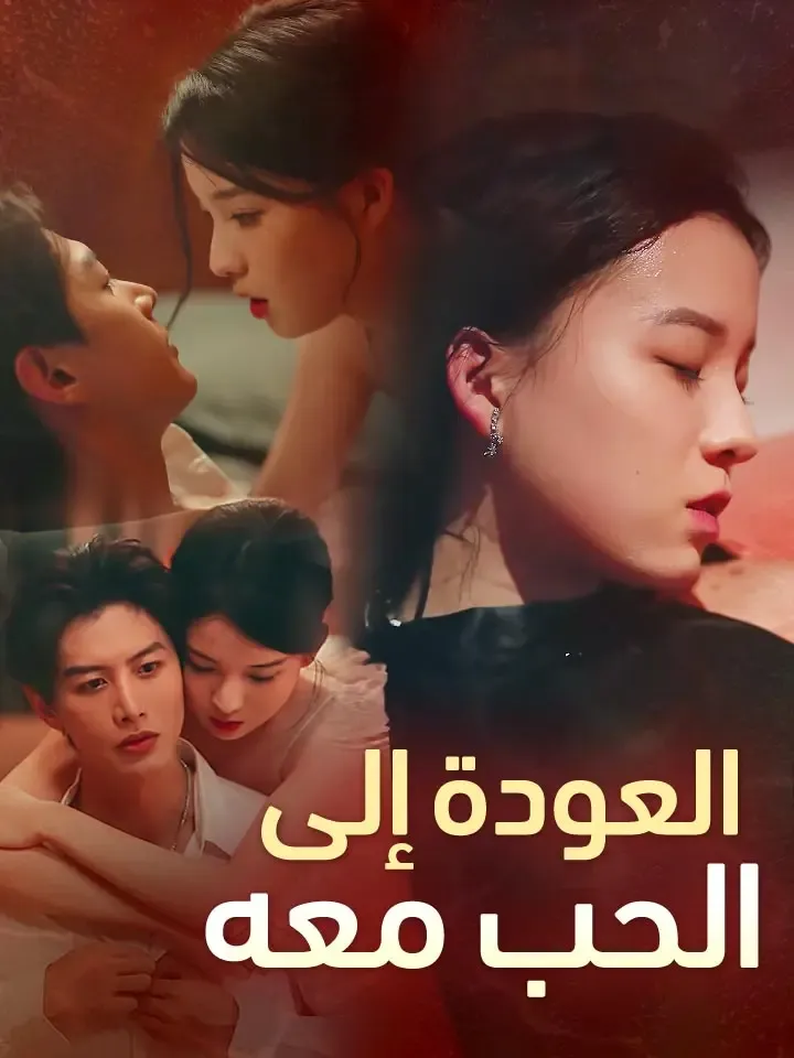 غلاف العودة إلى الحب معه
